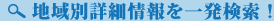 地域別詳細情報を一発検索！